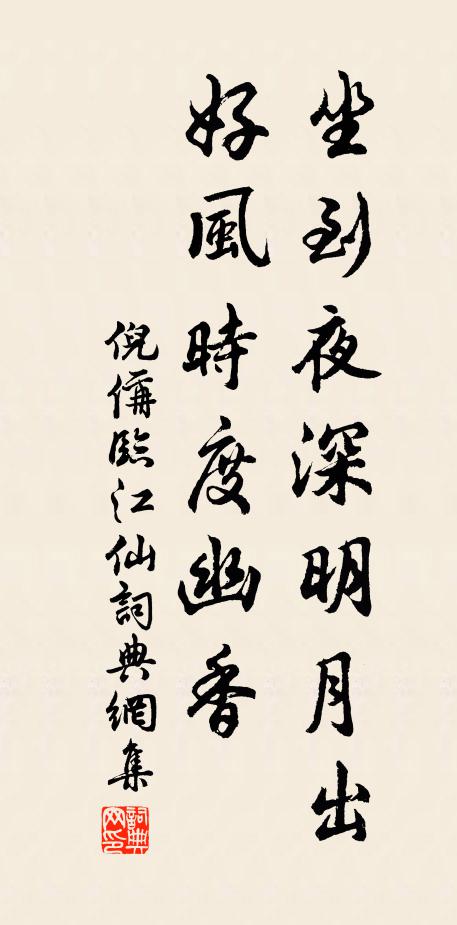 倪偁坐到夜深明月出，好风时度幽香书法作品欣赏