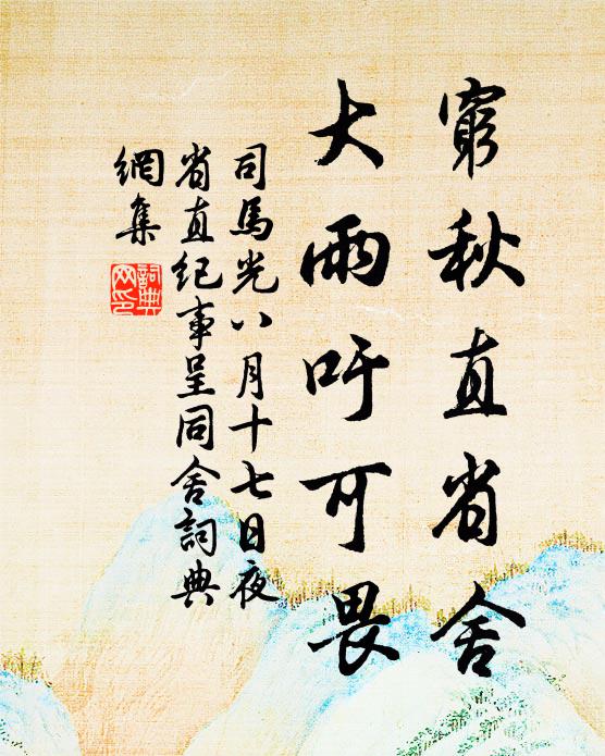 司马光穷秋直省舍，大雨吁可畏书法作品欣赏