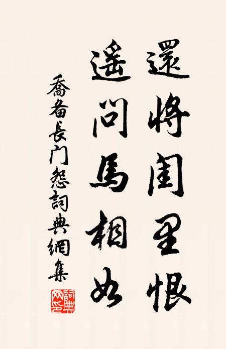 乔备还将闺里恨，遥问马相如书法作品欣赏