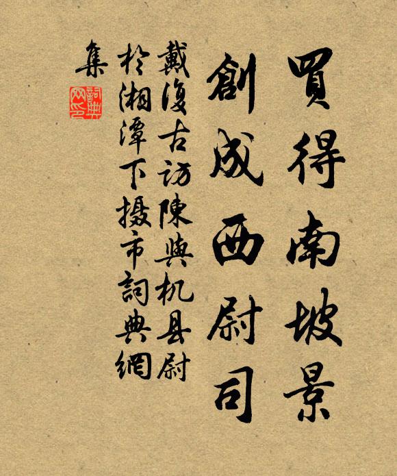 戴复古买得南坡景，创成西尉司书法作品欣赏