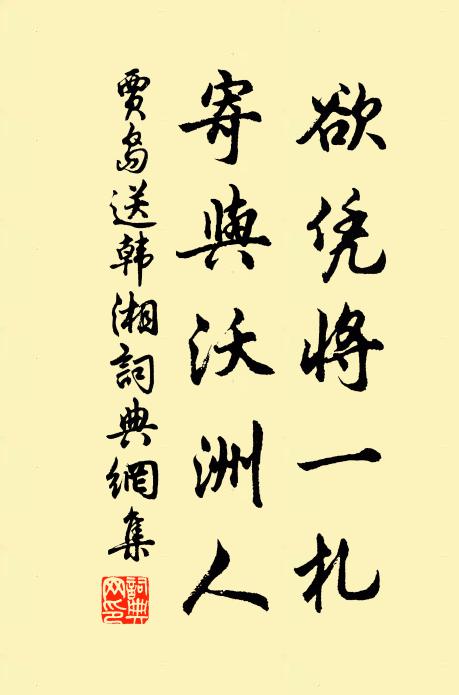 贾岛欲凭将一札，寄与沃洲人书法作品欣赏