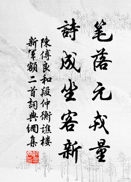 陈傅良笔落元戎量，诗成坐客新书法作品欣赏