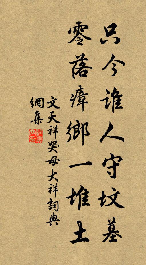 文天祥只今谁人守坟墓，零落瘴乡一堆土书法作品欣赏