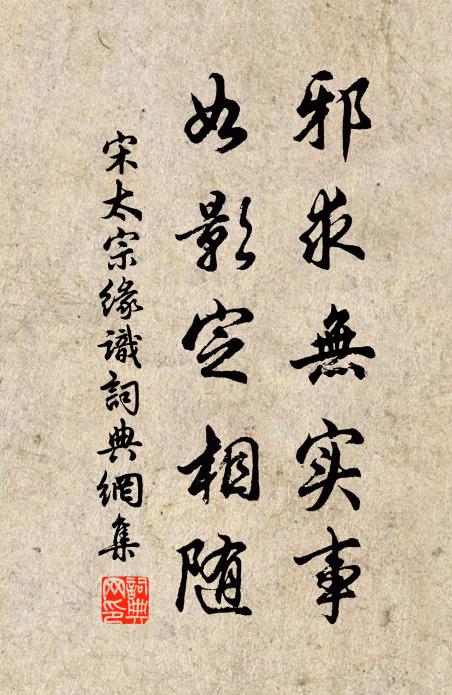 宋太宗邪求无实事，如影定相随书法作品欣赏