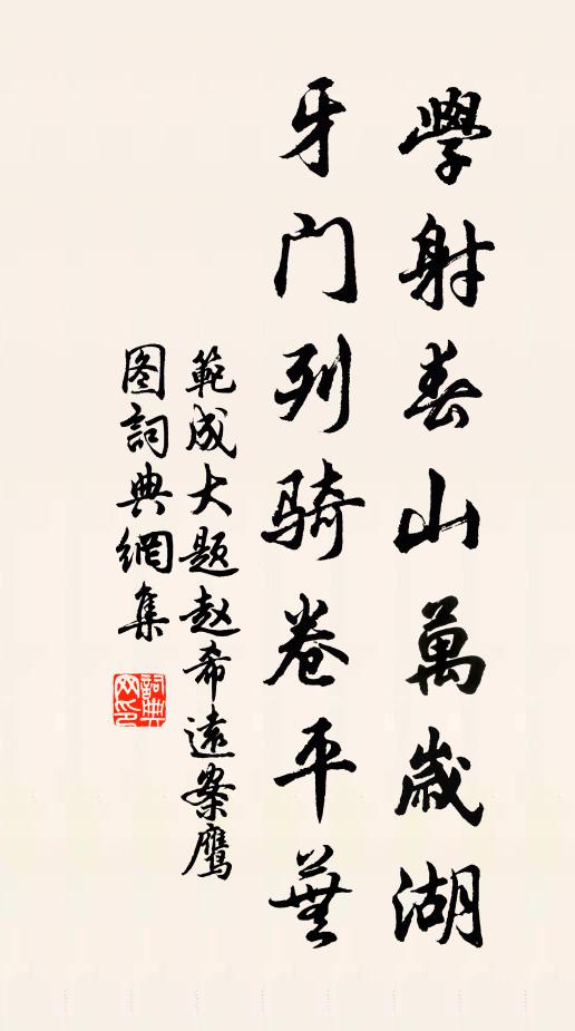 范成大学射春山万岁湖，牙门列骑卷平芜书法作品欣赏