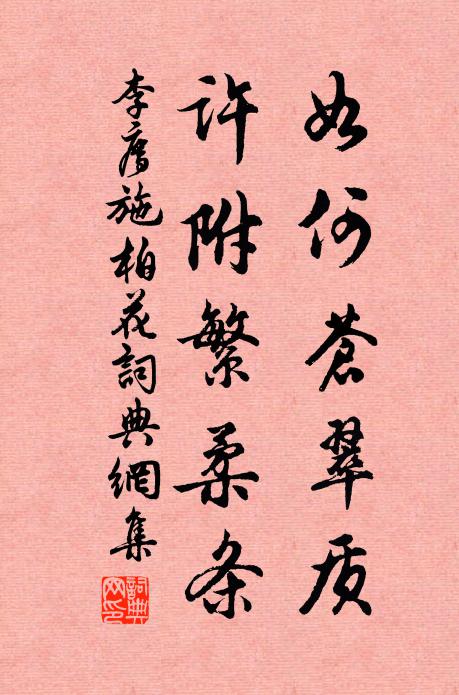 李廌如何苍翠质，许附繁柔条书法作品欣赏