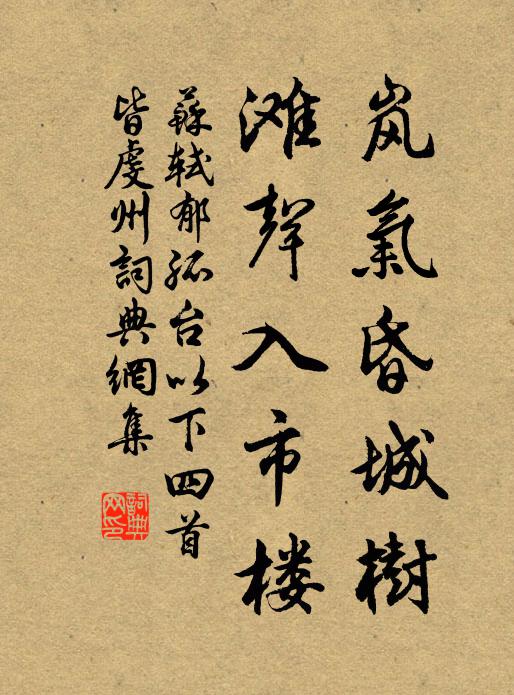 苏轼岚气昏城树，滩声入市楼书法作品欣赏