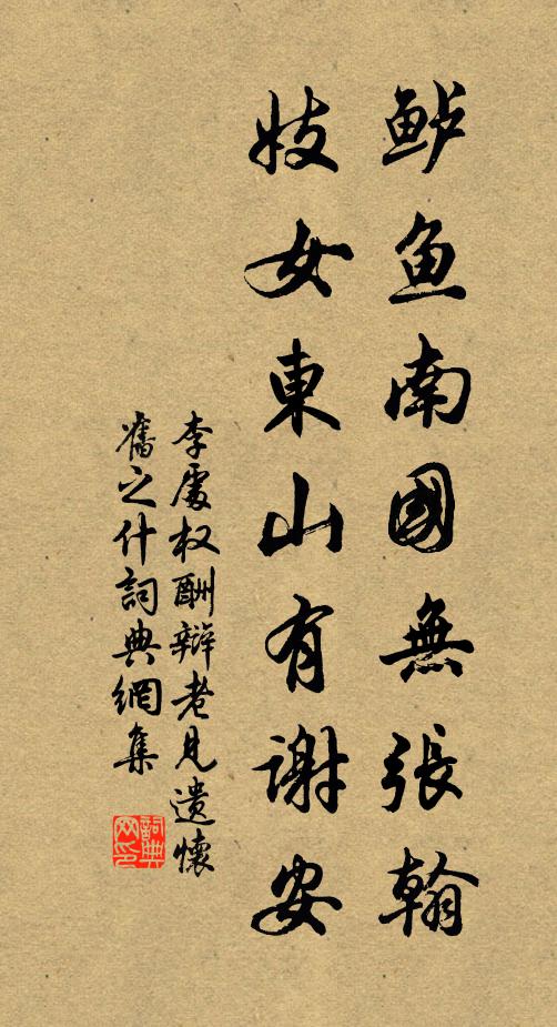 李处权鲈鱼南国无张翰，妓女东山有谢安书法作品欣赏