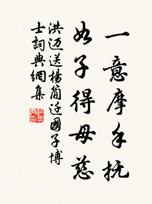 洪迈一意摩手抚，如子得母慈书法作品欣赏