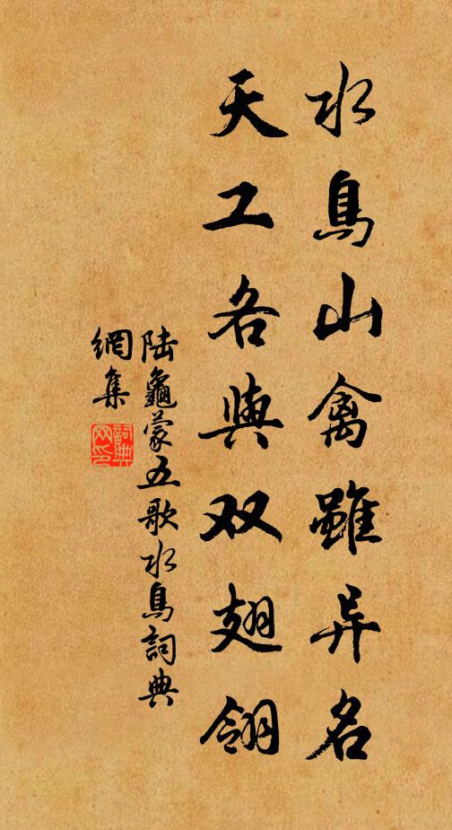 陆龟蒙水鸟山禽虽异名，天工各与双翅翎书法作品欣赏