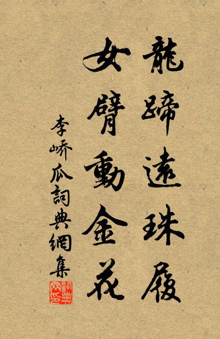 李峤龙蹄远珠履，女臂动金花书法作品欣赏