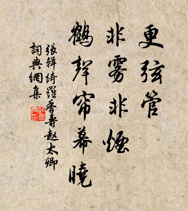 张辑更弦管、非雾非烟，鹤声帘幕晓书法作品欣赏