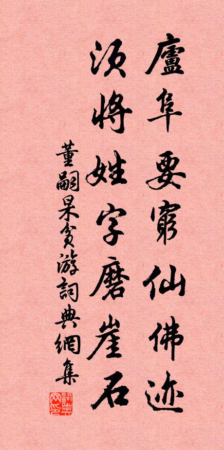董嗣杲庐阜要穷仙佛迹，须将姓字磨崖石书法作品欣赏