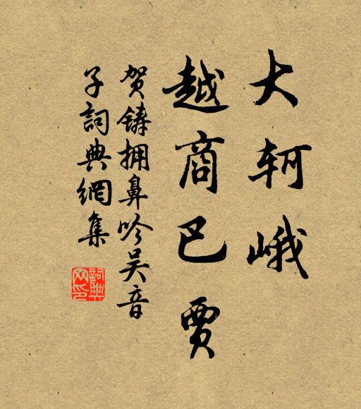 贺铸大め轲峨，越商巴贾书法作品欣赏