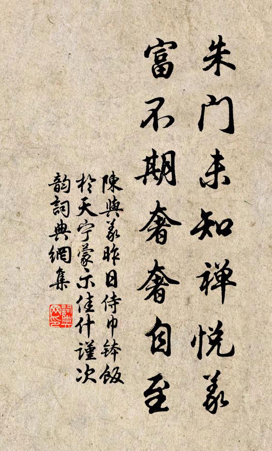 陈与义朱门未知禅悦义，富不期奢奢自至书法作品欣赏