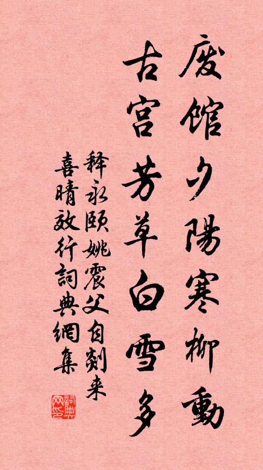 释永颐废馆夕阳寒柳动，古宫芳草白雪多书法作品欣赏