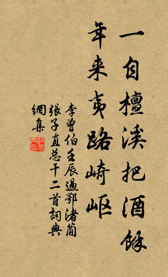 李曾伯一自檀溪把酒余，年来夷路崎岖书法作品欣赏