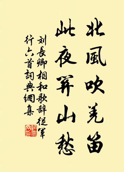 刘长卿北风吹羌笛，此夜关山愁书法作品欣赏