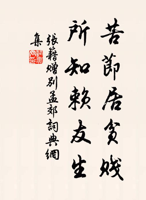 张籍苦节居贫贱，所知赖友生书法作品欣赏
