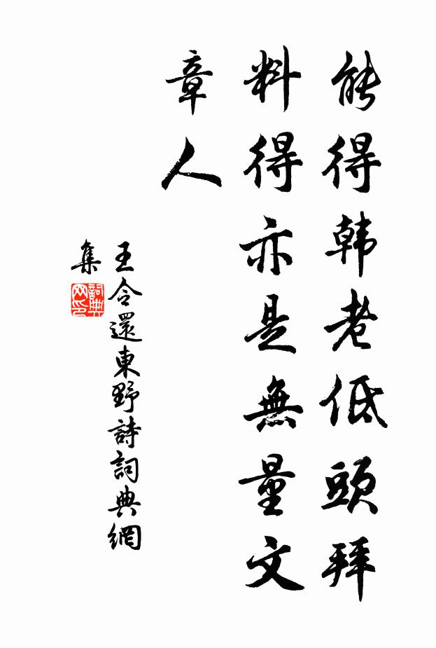 王令能得韩老低头拜，料得亦是无量文章人书法作品欣赏