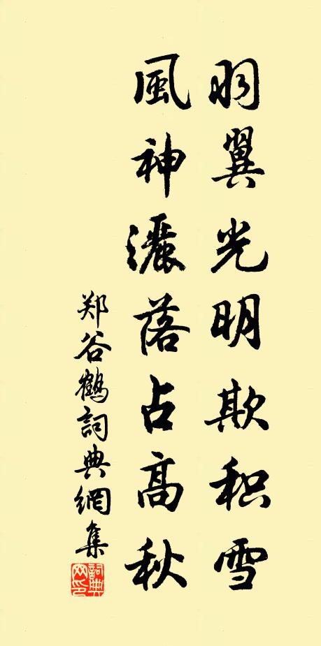 郑谷羽翼光明欺积雪，风神洒落占高秋书法作品欣赏