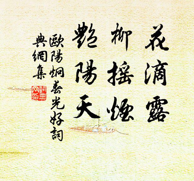 欧阳炯花滴露,柳摇烟,艳阳天书法作品欣赏
