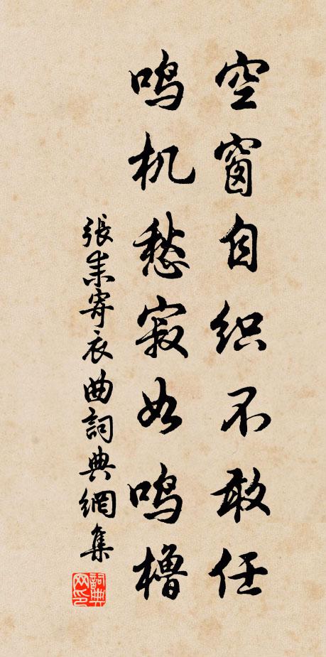 张耒空窗自织不敢任，鸣机愁寂如鸣橹书法作品欣赏