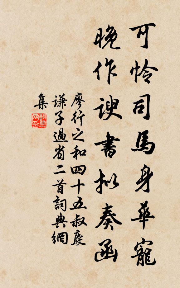 廖行之可怜司马身华宠，晚作谀书拟奏函书法作品欣赏
