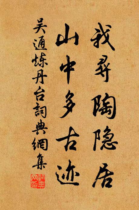 吴通我寻陶隐居，山中多古迹书法作品欣赏