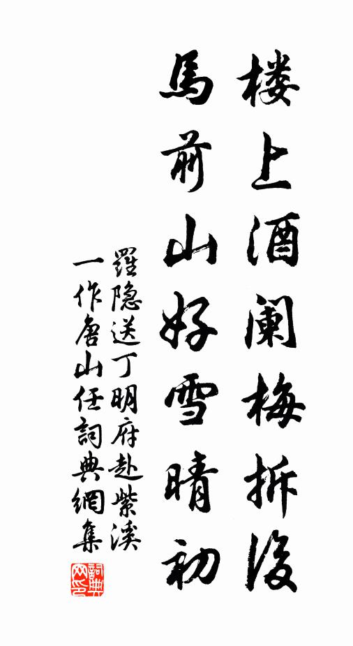 罗隐楼上酒阑梅拆后，马前山好雪晴初书法作品欣赏