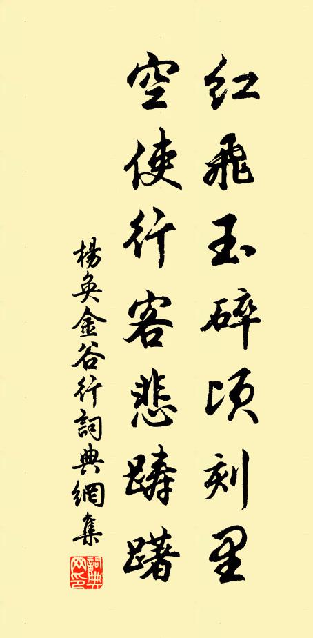 杨奂红飞玉碎顷刻里，空使行客悲踌躇书法作品欣赏
