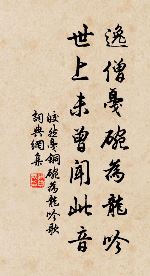 皎然逸僧戛碗为龙吟，世上未曾闻此音书法作品欣赏