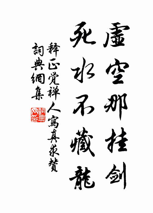 释正觉虚空那挂剑，死水不藏龙书法作品欣赏