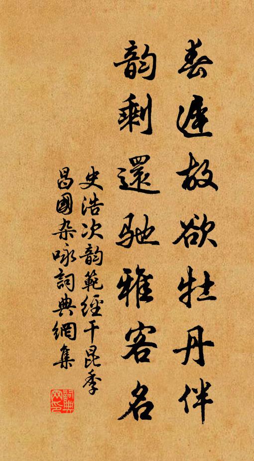 史浩春迟故欲牡丹伴，韵剩还驰雅客名书法作品欣赏