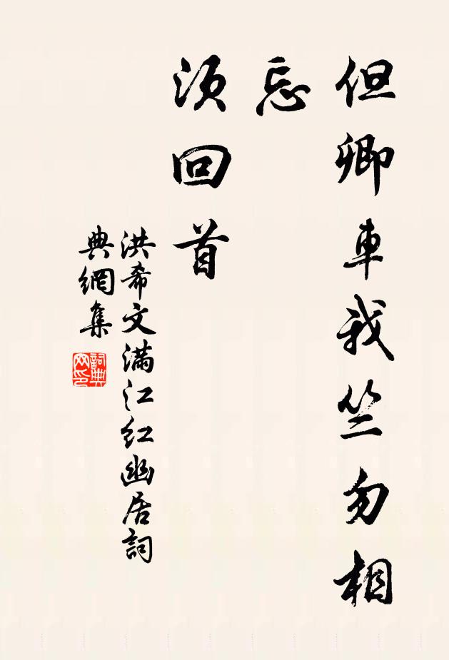 洪希文但卿车我竺勿相忘，须回首书法作品欣赏