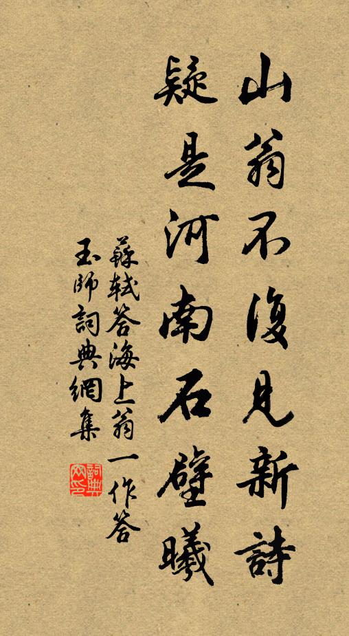 苏轼山翁不复见新诗，疑是河南石壁曦书法作品欣赏