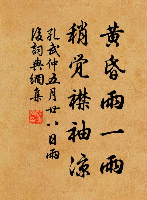 孔武仲黄昏雨一雨，稍觉襟袖凉书法作品欣赏