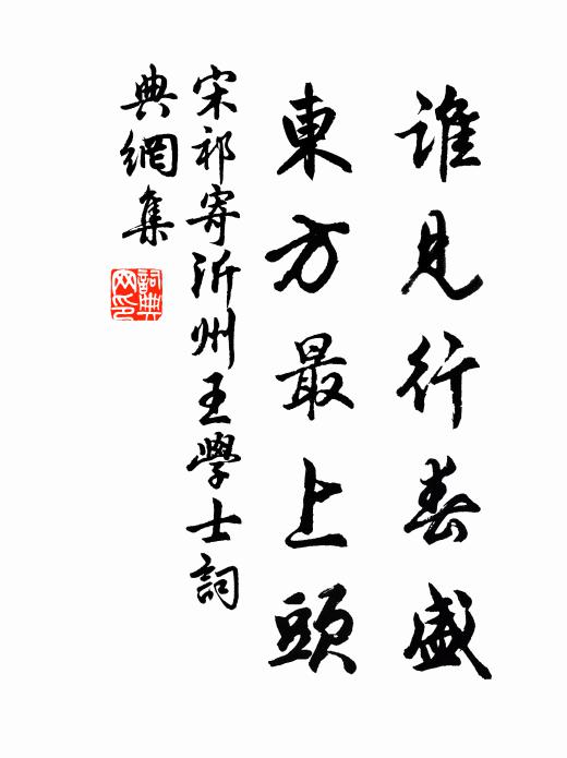 宋祁谁见行春盛，东方最上头书法作品欣赏