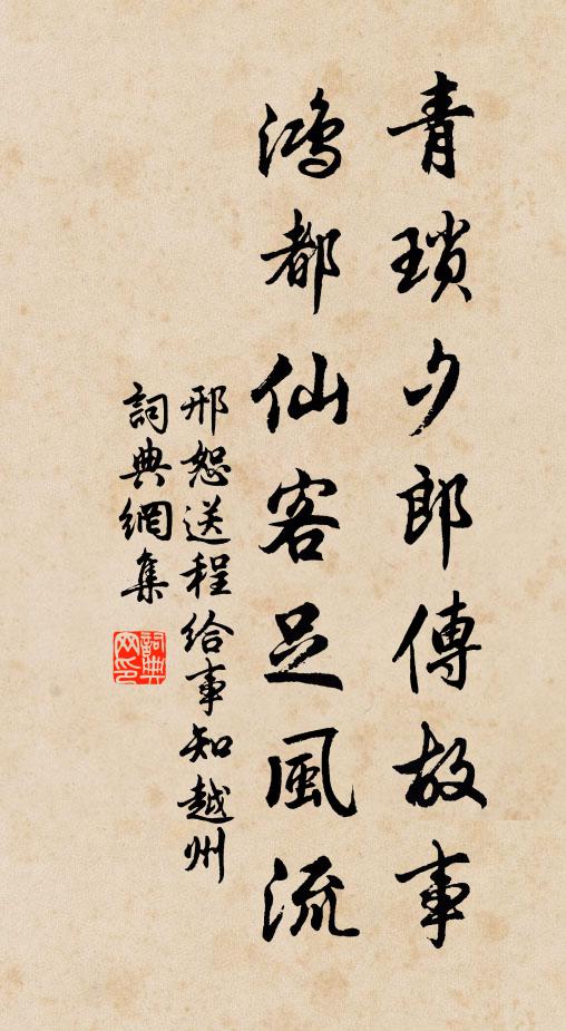 邢恕青琐夕郎传故事，鸿都仙客足风流书法作品欣赏