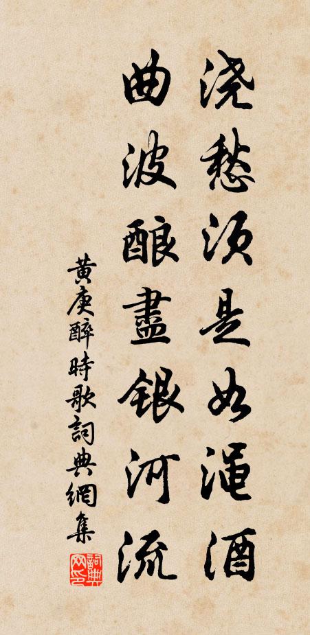 黄庚浇愁须是如渑酒，曲波酿尽银河流书法作品欣赏