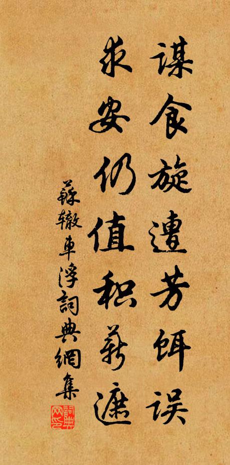苏辙谋食旋遭芳饵误，求安仍值积薪遮书法作品欣赏