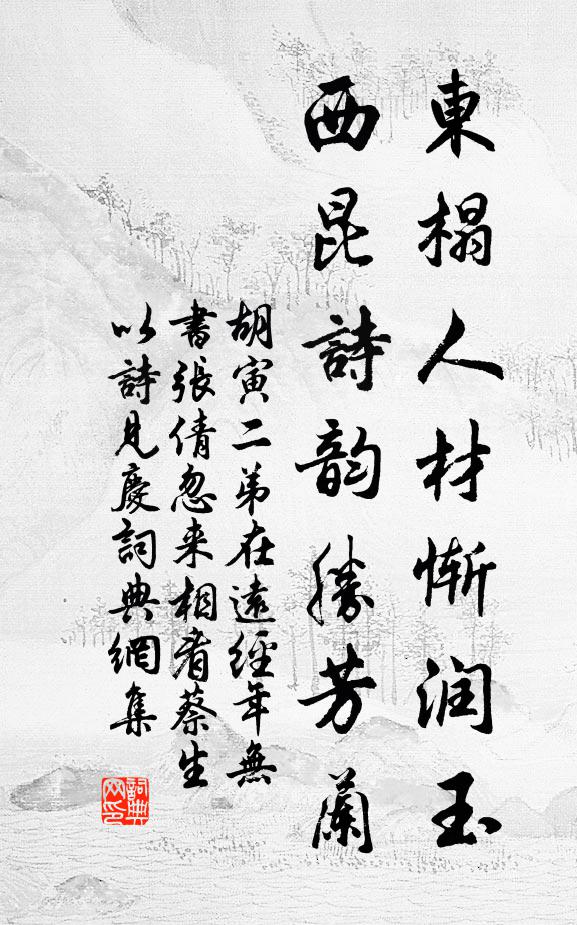 胡寅东榻人材惭润玉，西昆诗韵胜芳兰书法作品欣赏