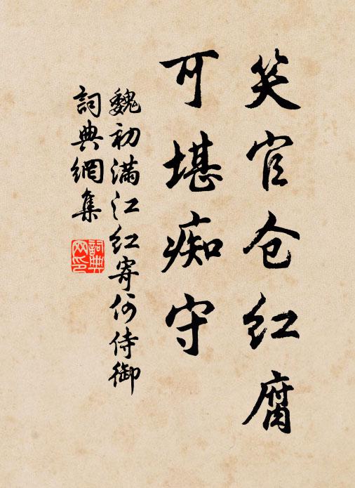 魏初笑官仓红腐，可堪痴守书法作品欣赏