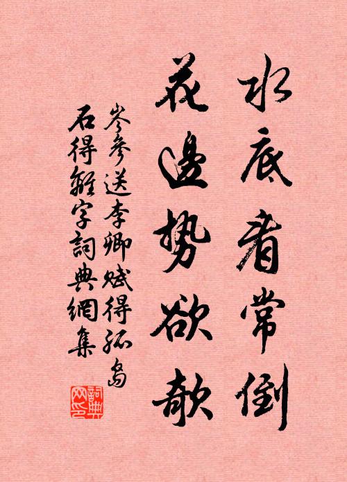 岑参水底看常倒，花边势欲欹书法作品欣赏