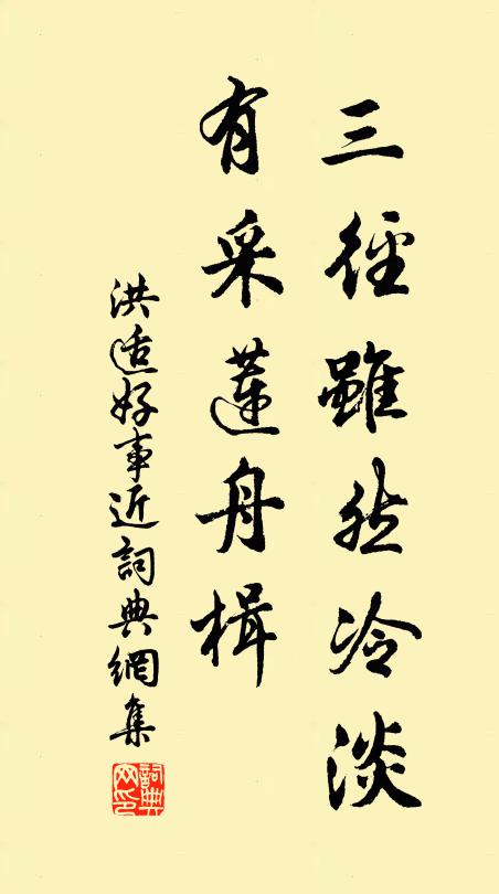 洪适三径虽然冷淡，有采莲舟楫书法作品欣赏