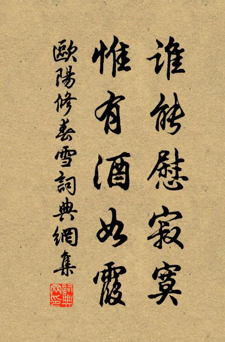 欧阳修谁能慰寂寞，惟有酒如霞书法作品欣赏