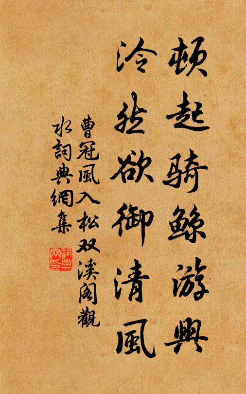 曹冠顿起骑鲸游兴，泠然欲御清风书法作品欣赏