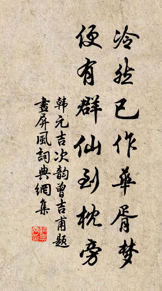 韩元吉冷然已作华胥梦，便有群仙到枕旁书法作品欣赏