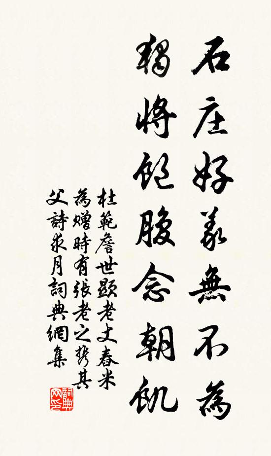 杜范石庄好义无不为，独将饱腹念朝饥书法作品欣赏