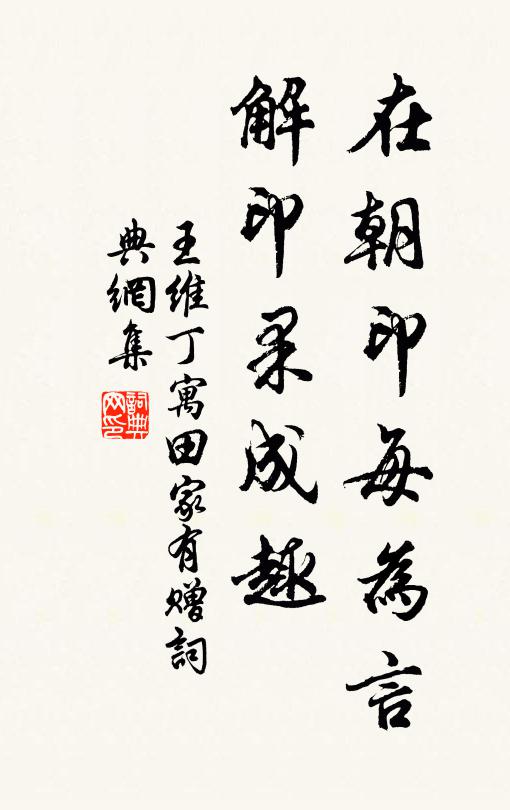 王维在朝印每为言，解印果成趣书法作品欣赏